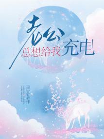 老公总想给我充电