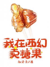 我在西幻卖糖果
