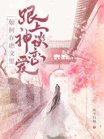 如何在虐文里跟上神谈恋爱
