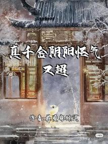 真千金阴阳怪气又超强