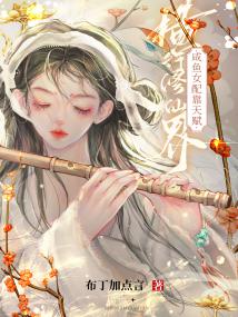 咸鱼女配靠天赋横行修仙界