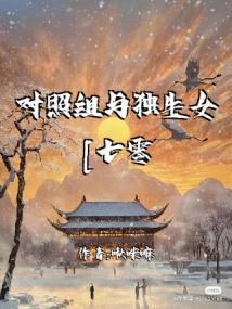 对照组与独生女[七零]