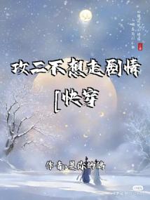攻二不想走剧情[快穿]