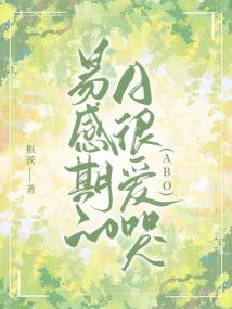 易感期的A很爱哭