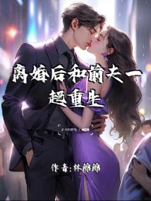 离婚后和前夫一起重生了