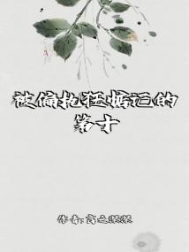 被偏执狂惦记的第十年