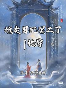 炮灰男配罢工了[快穿]