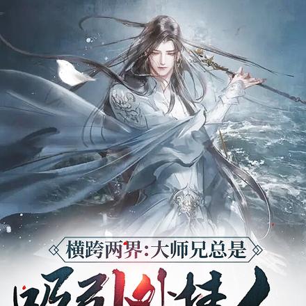 横跨两界:大师兄总是吸引外挂人