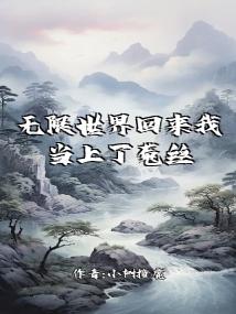 无限世界回来我当上了菟丝花