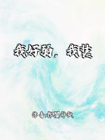 我好弱，我装的