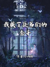 我成了徒弟们的金手指
