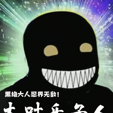 火影乐子人:黑绝大人忍界无敌!
