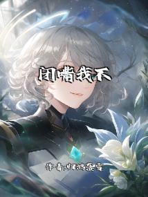 闭嘴我不听