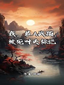 我,最A战猫,被死对头标记了
