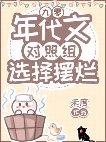 年代文对照组选择摆烂[九零]