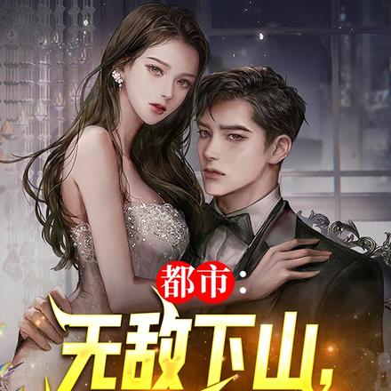 都市:无敌下山,谁与争锋!