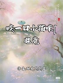 咬一口小猫咪[电竞]