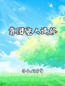 靠团宠人设修仙