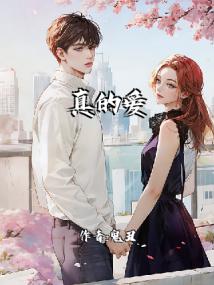 真的爱你
