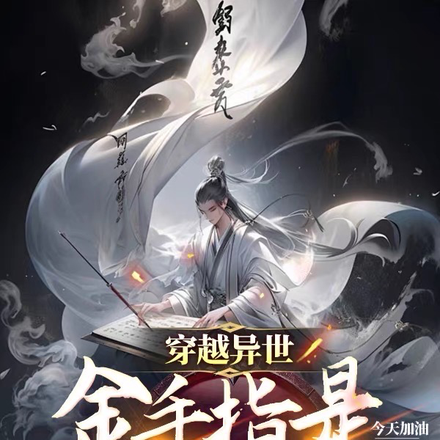 穿越异世,金手指是英语词典?