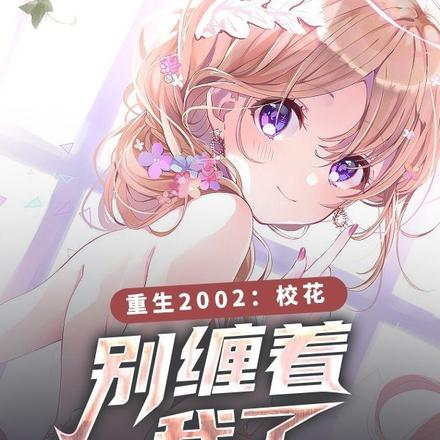 重生2002:校花,别缠着我了