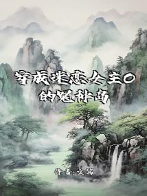 穿成迷恋女主O的冤种岛主