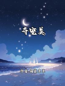 夺宠美人