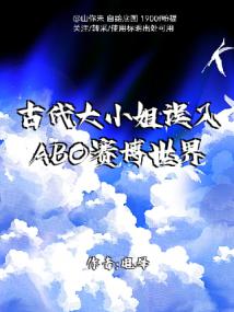 古代大小姐误入ABO赛博世界后