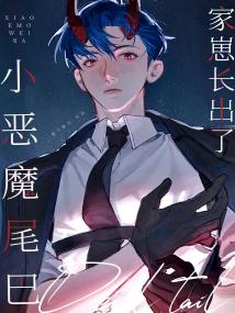 家崽长出了小恶魔尾巴