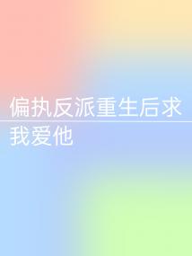 偏执反派重生后求我爱他