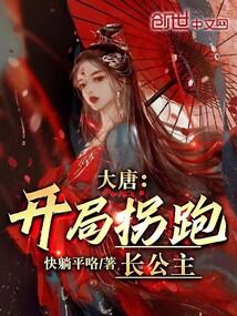 大唐:开局拐跑长公主