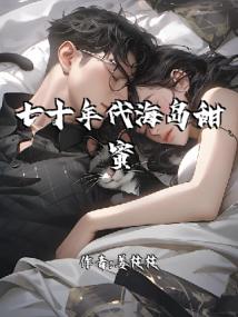 七十年代海岛甜蜜蜜