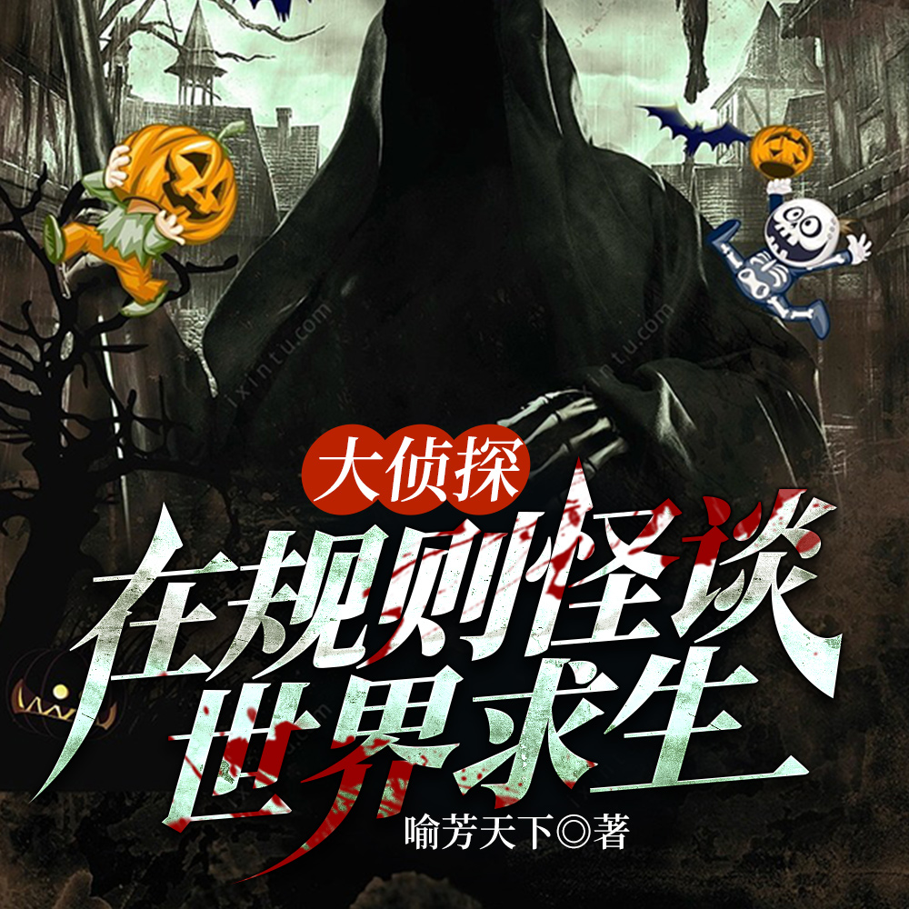 大侦探在规则怪谈世界求生