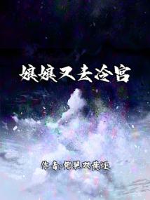 娘娘又去冷宫了