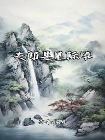 夫郎是星际雌虫