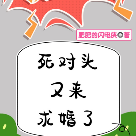 领主大人,死对头又来求婚了