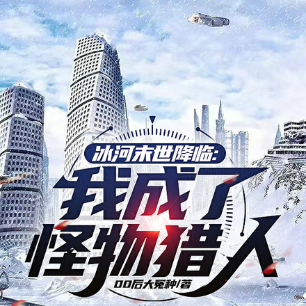 冰河末世降临:我成了怪物猎人