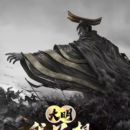 大明:我只想长生不死!