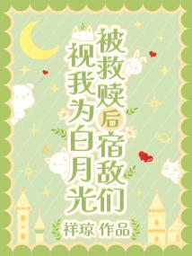 被救赎后宿敌们视我为白月光
