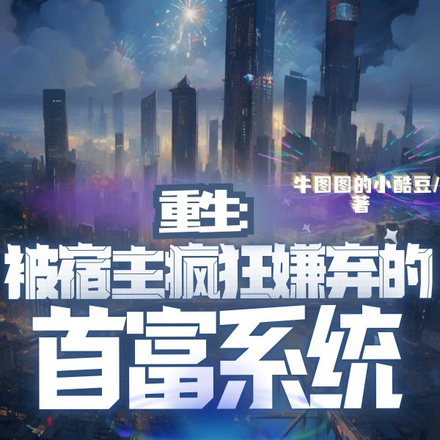 重生:被宿主疯狂嫌弃的首富系统