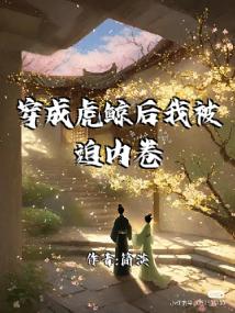 穿成虎鲸后我被迫内卷了