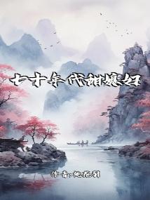 七十年代甜媳妇儿