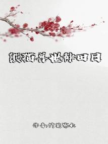 熊猫兽世种田日常