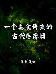 一个美食博主的古代生存日记