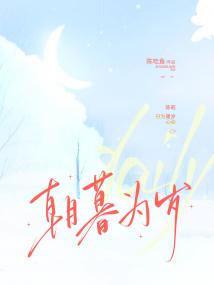 朝暮为岁