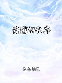 当道侣私奔后