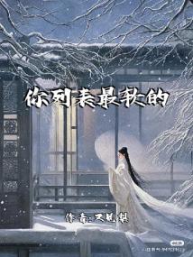 你列表最软的妹