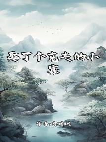 娶了个克夫的小寡妇