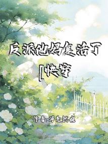 反派他妈复活了[快穿]
