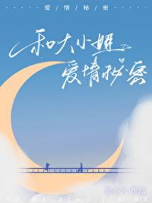 和大小姐的爱情秘密